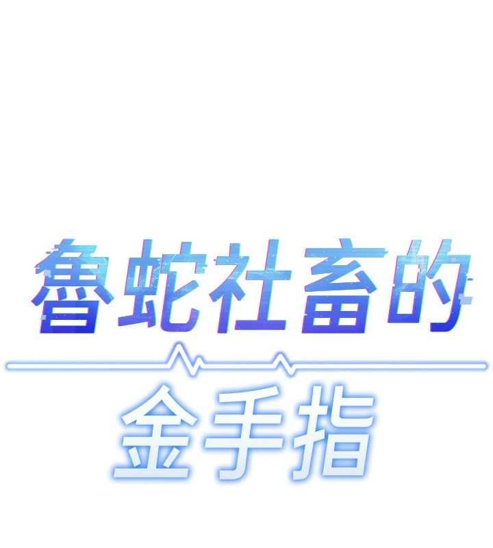 鲁蛇社畜的金手指第67話-解放封印已久的本性