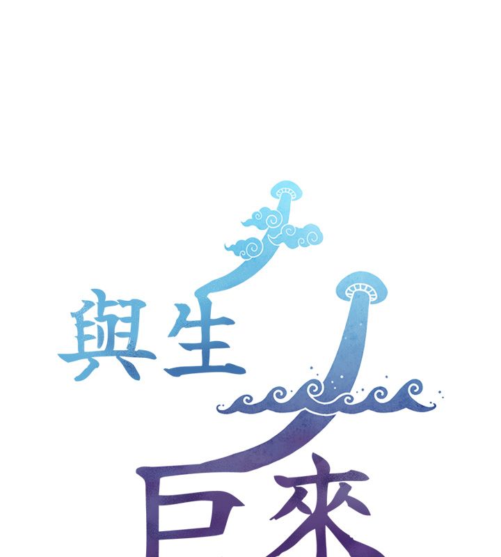 与生巨来第20話-無法按捺的浴火