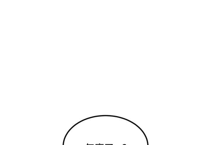 发小碰不得第114話