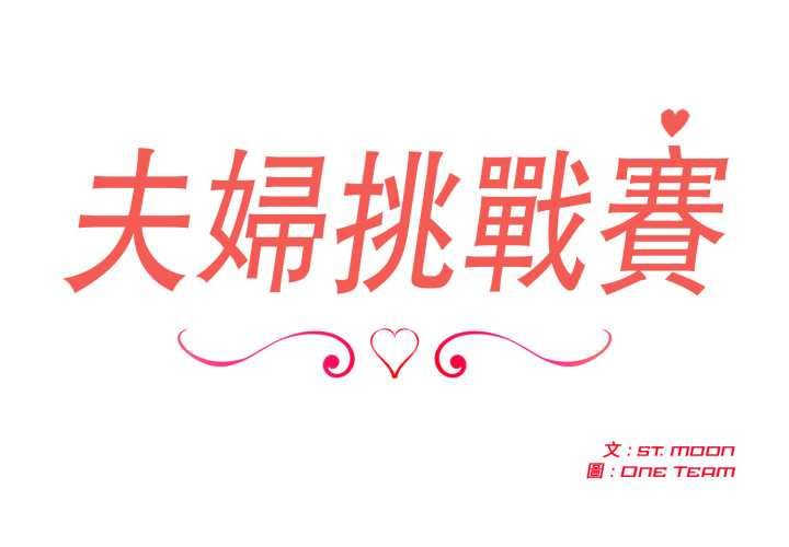 夫妇游戏第73話
