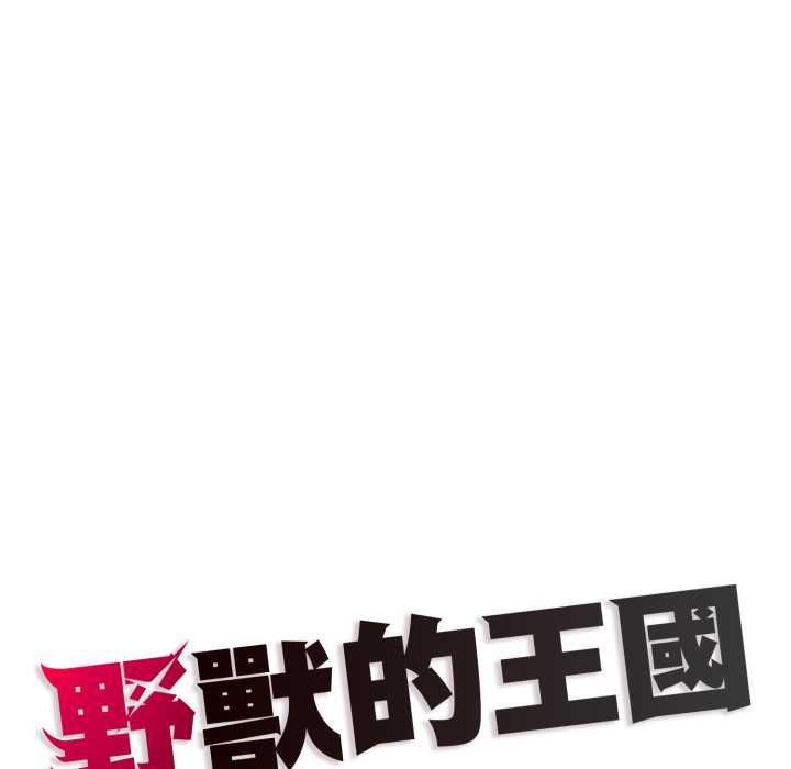 野兽的王国第19話