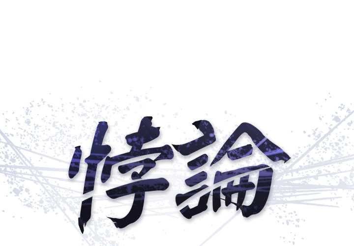 悖岛审判第24話
