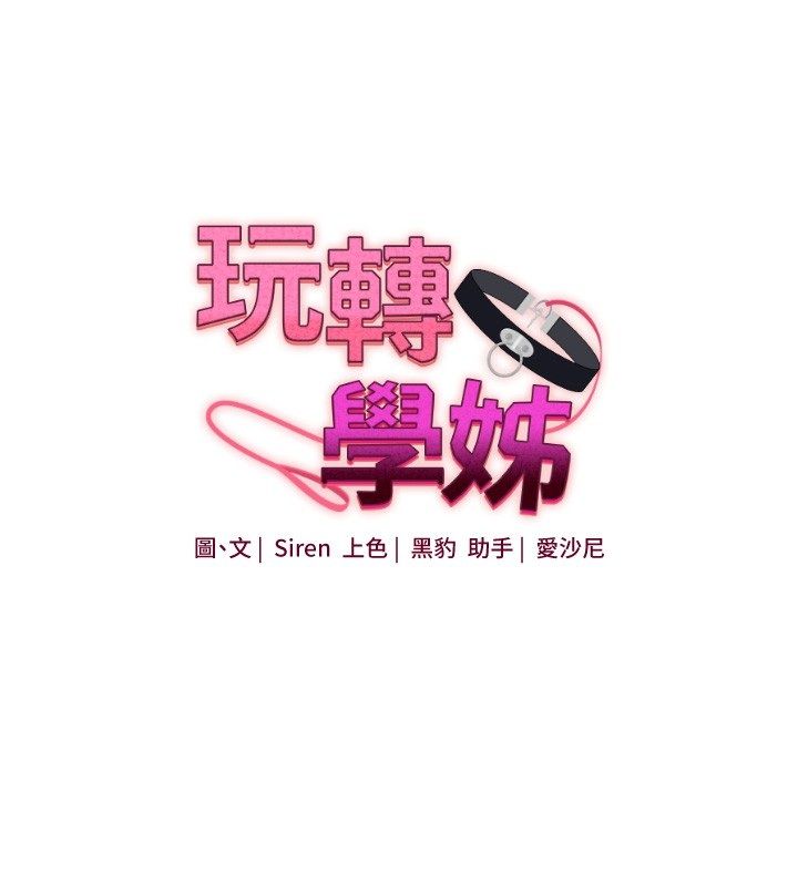 玩转学姊第105話-姐妹丼get&hearts;