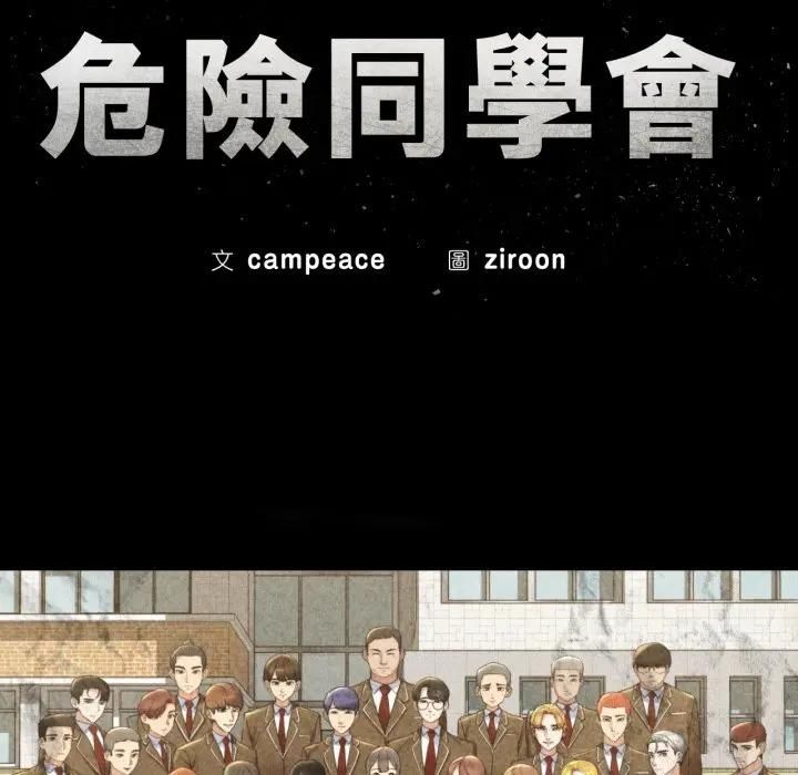 危险同学会第113話