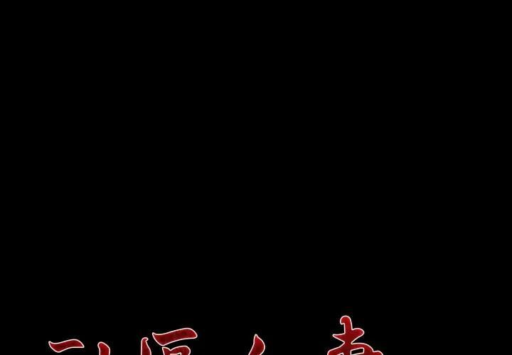 社区人妻的陷阱第19話