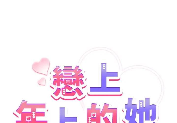 恋上年上的她第54話