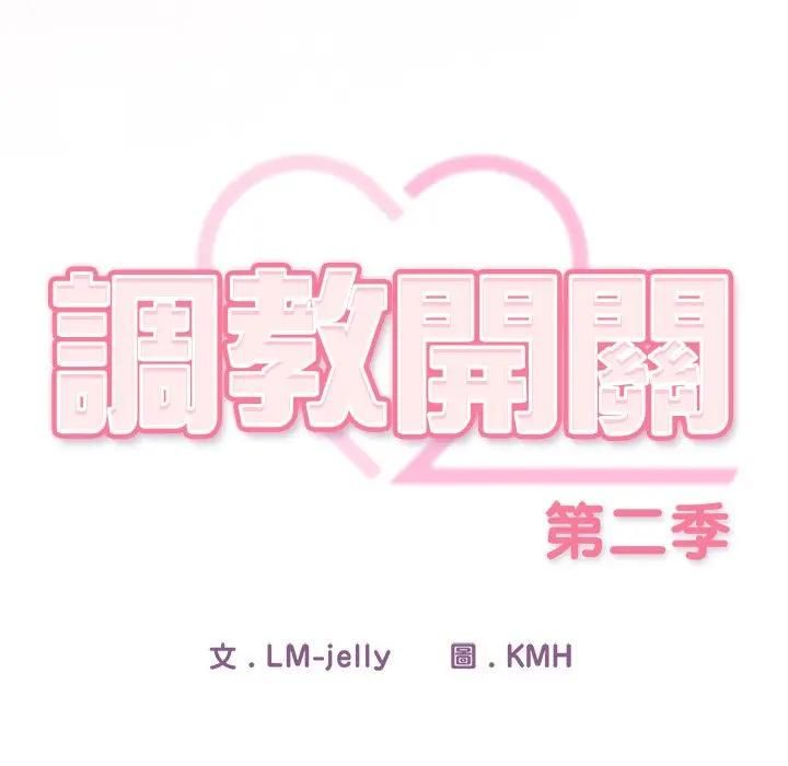 调教开关：第二季第33話