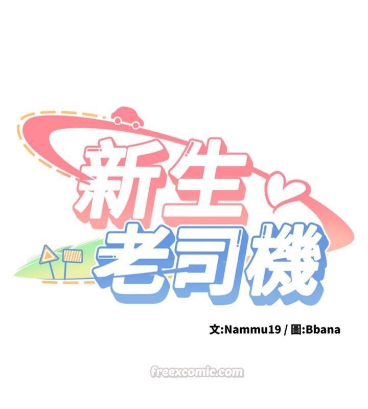 新生老司机第30話-對稱讚毫無抵抗力