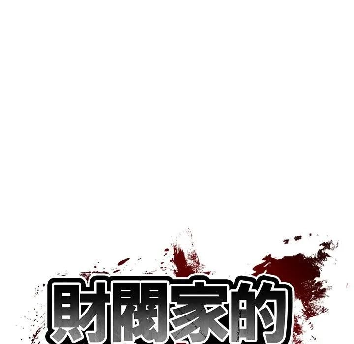 财阀家的女婿第76話