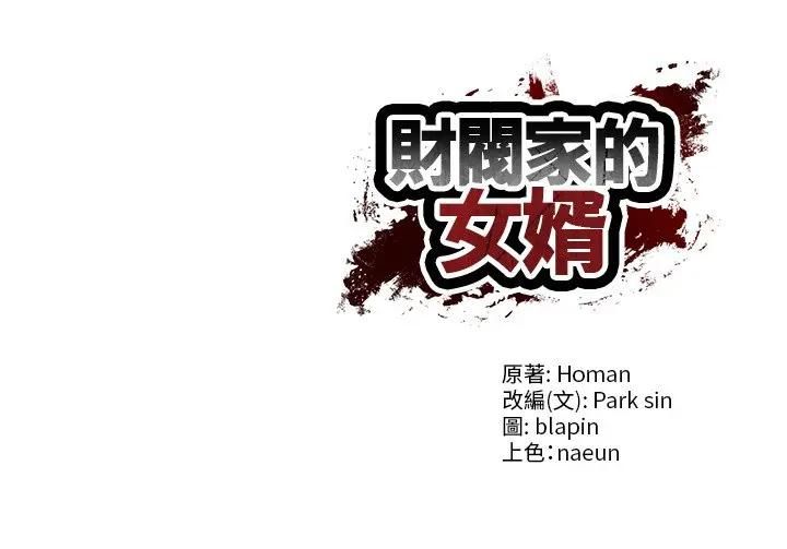 财阀家的女婿第76話