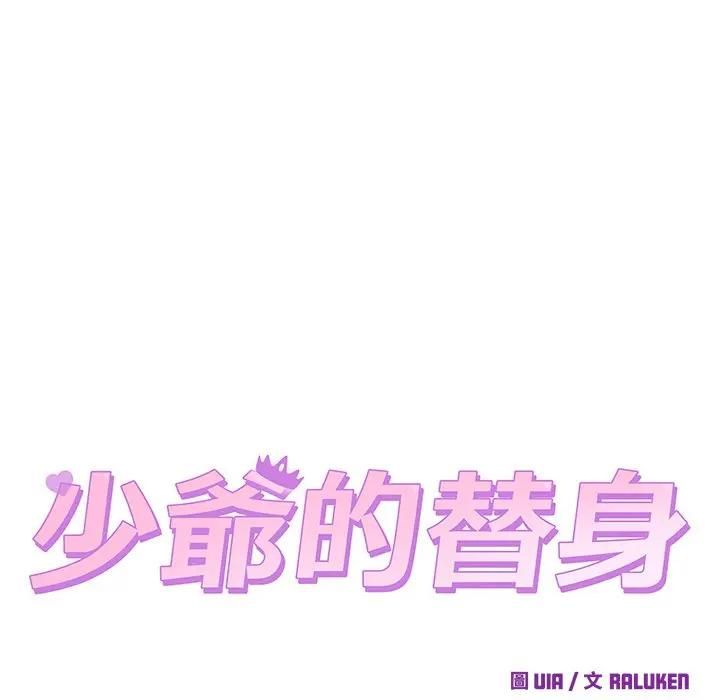 少爷的替身第48話