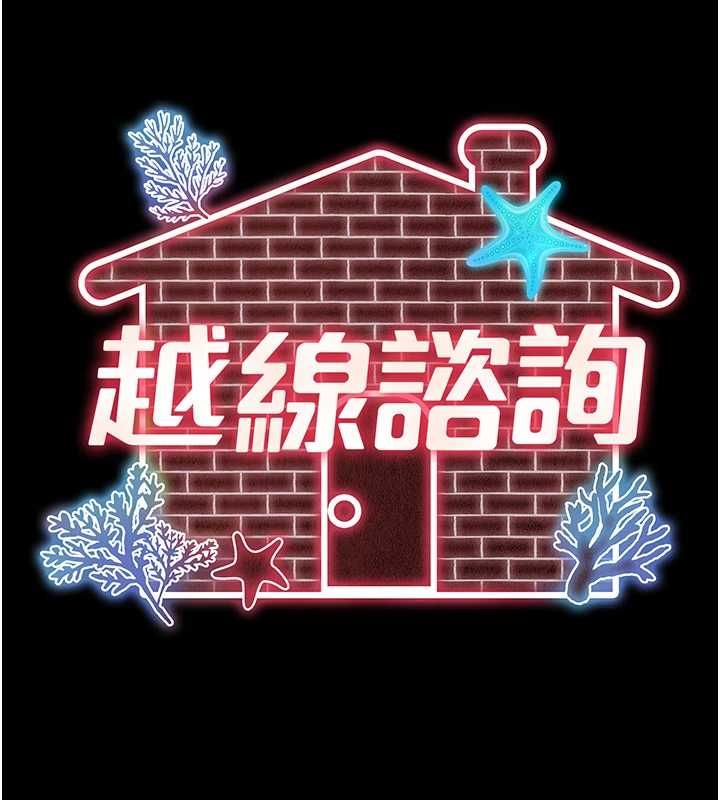 越线咨询第18話-阿姨要好好「修理」你&hearts;