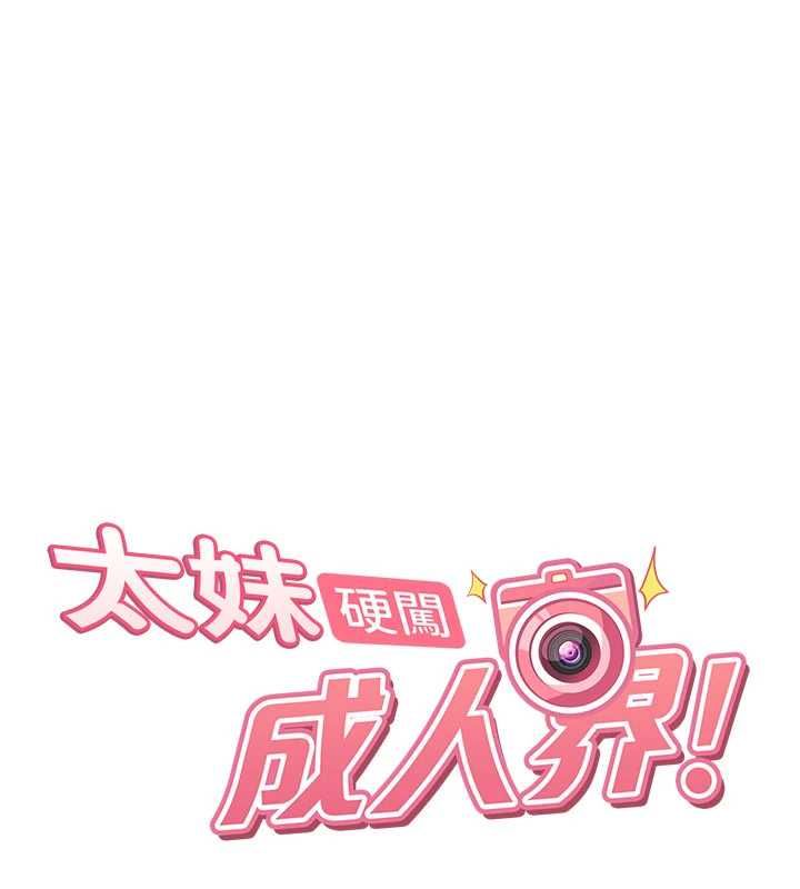 太妹硬闯成人界第28話-尺度超大的認證照