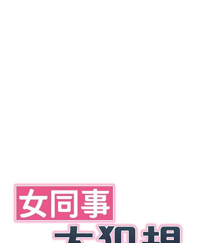 女同事太犯規第22話-副社長的暗示