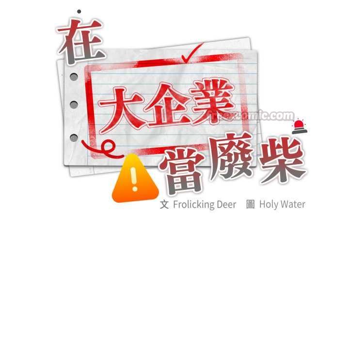 大企业里的小秘密第83話