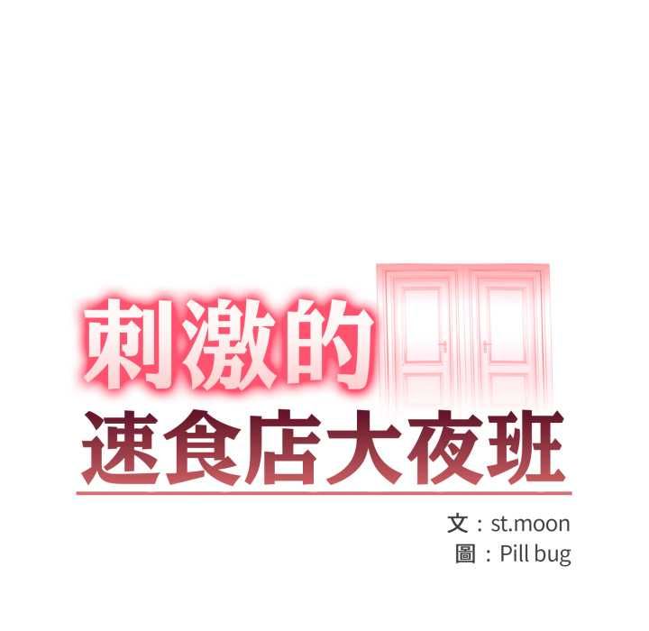 刺激的速食店大夜班第9話