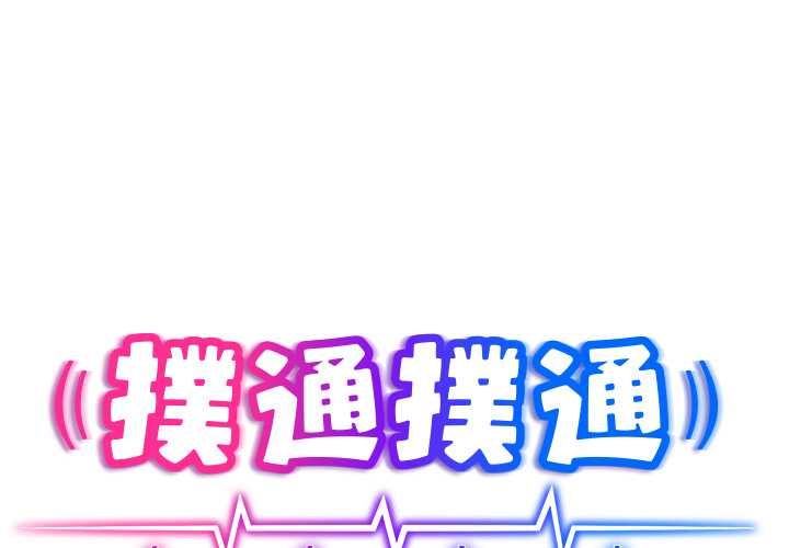 扑通扑通终极密码第13話