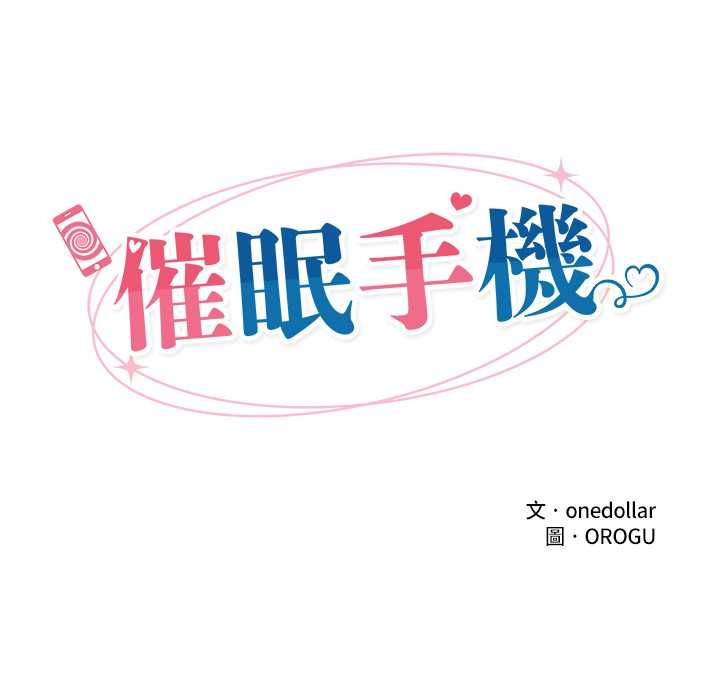 催眠手机第66話