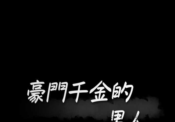 豪门千金的男人第13話