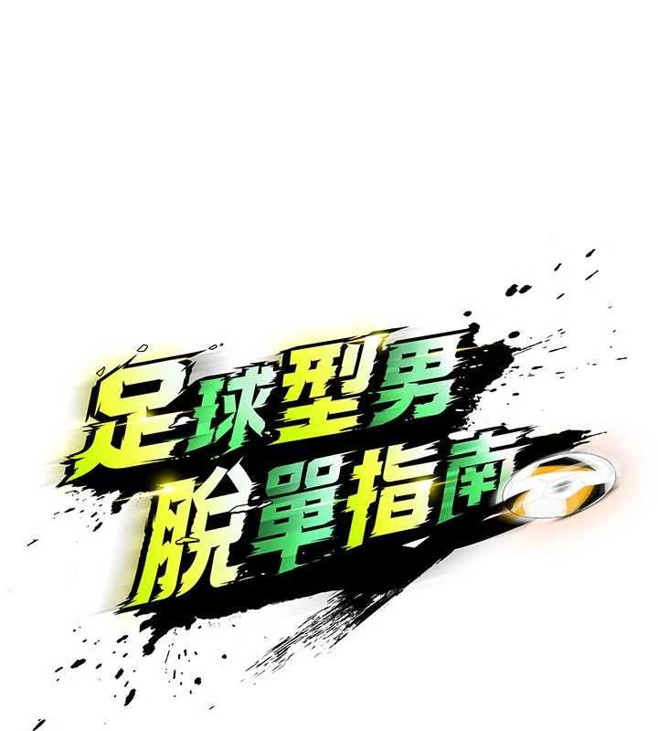 足球型男脱单指南第60話-不分上下的世仇