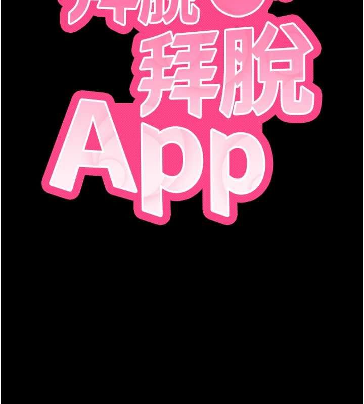 拜脱拜脱App第61話-傷害人的代價