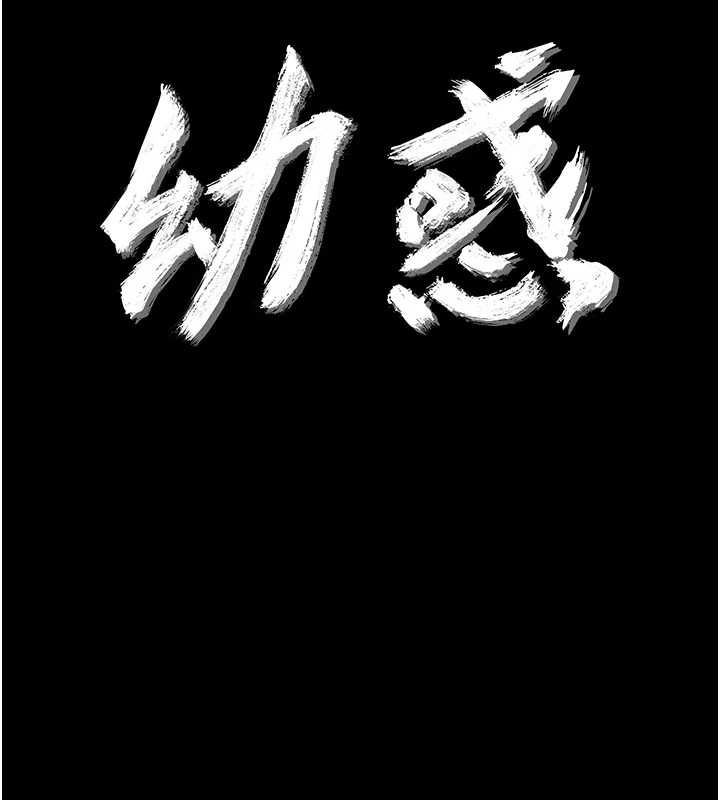 幼惑第25話-教訓無恥女竊賊