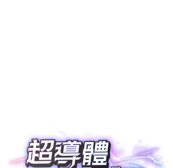 超导体觉醒第35話
