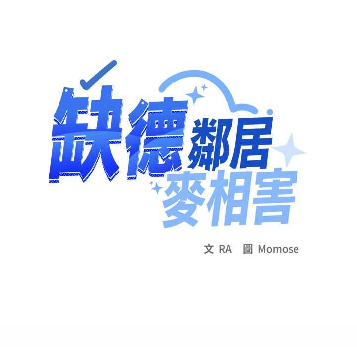 缺德邻居难相处第80話