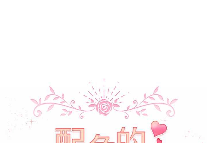 配角的生存任务第61話