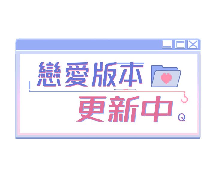 恋爱版本更新中第5话-去超商买保险套的女人