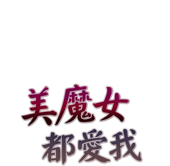 美魔女都爱我第26話