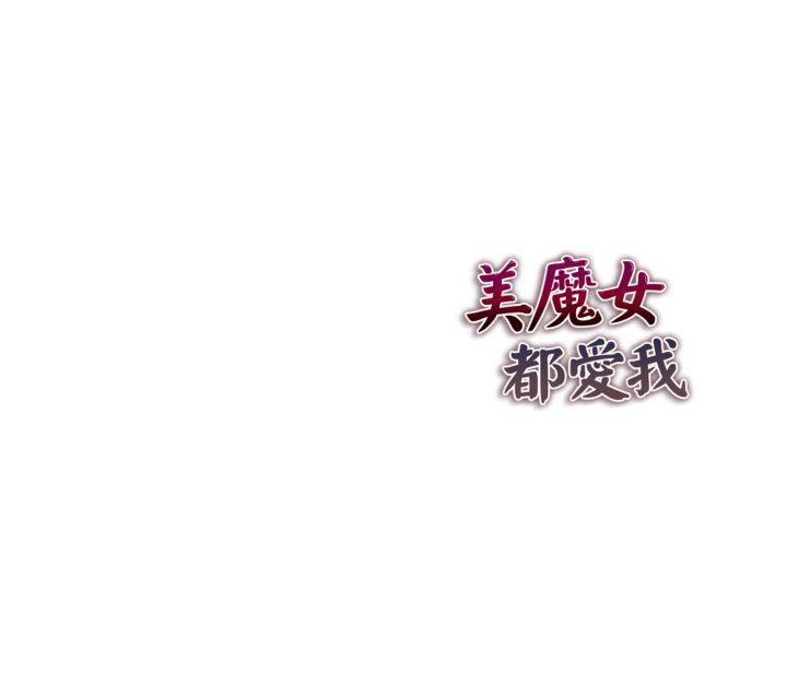 美魔女都爱我第26話