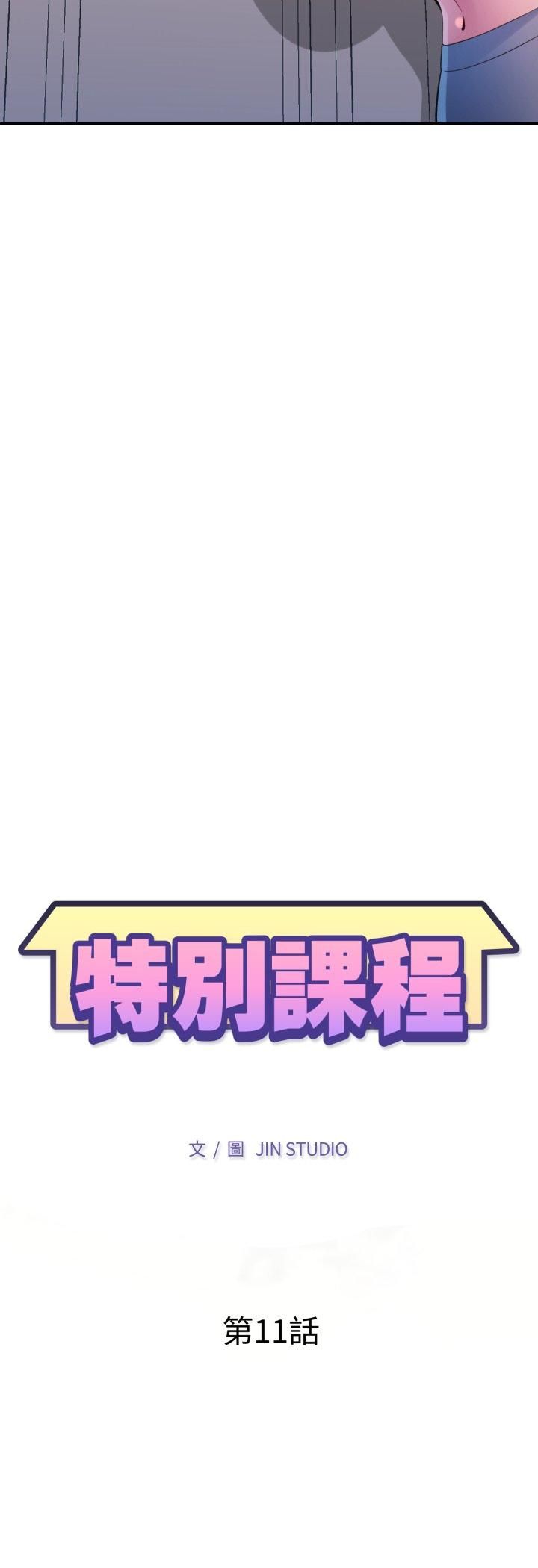 特别课程第11話
