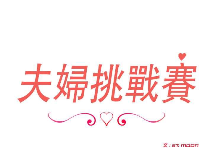 夫妇游戏第74話