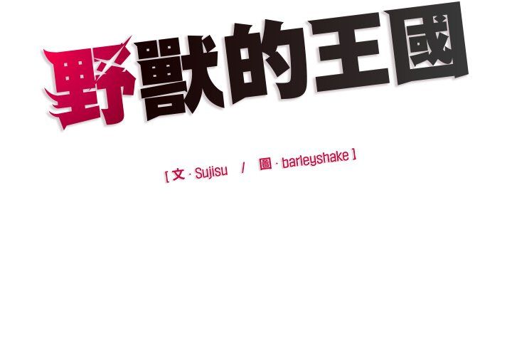 野兽的王国第20話