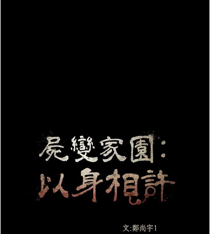 尸变家园:以身相许第41話-令人無法抗拒的尤物
