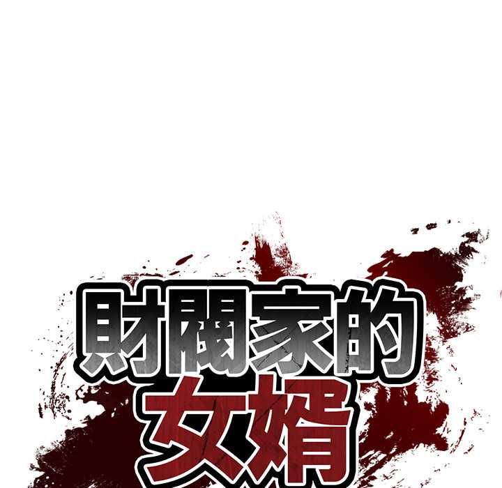 财阀家的女婿第77話