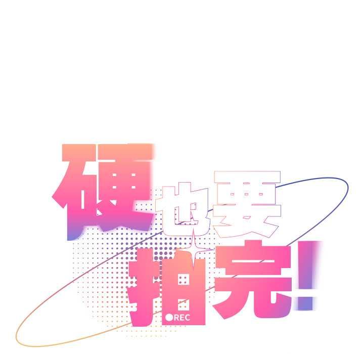 硬也要拍完第37話