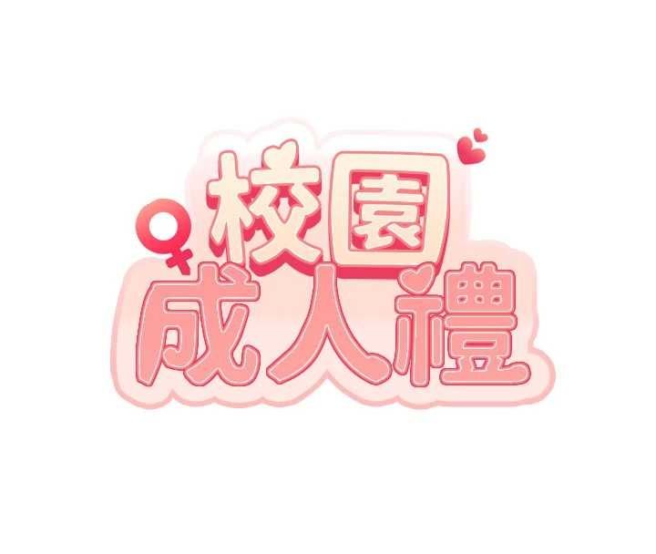 校园成人礼第34話-泳池中高潮噴水