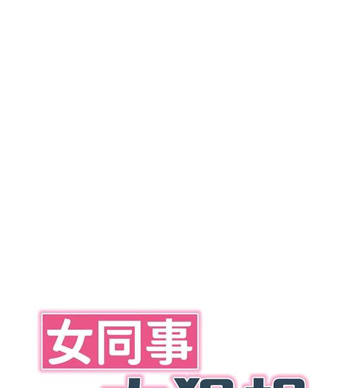 女同事太犯规第23話-你怎麼會想親我&hellip;?