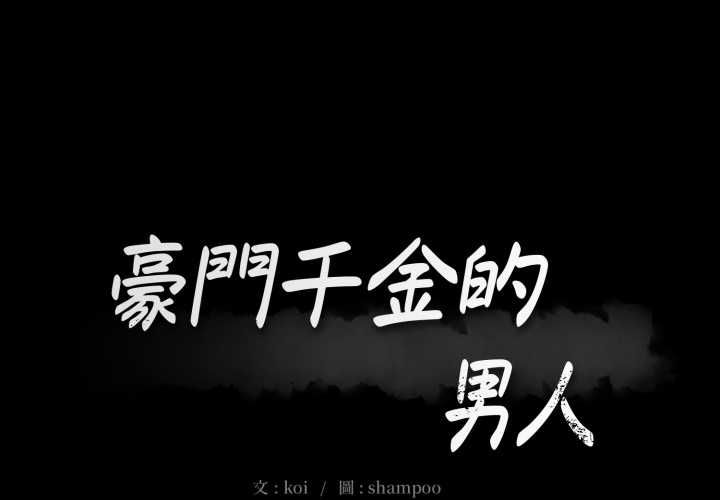 豪門千金的男人第14話