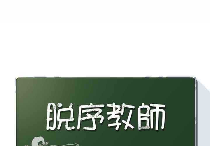 脱序教师第9話