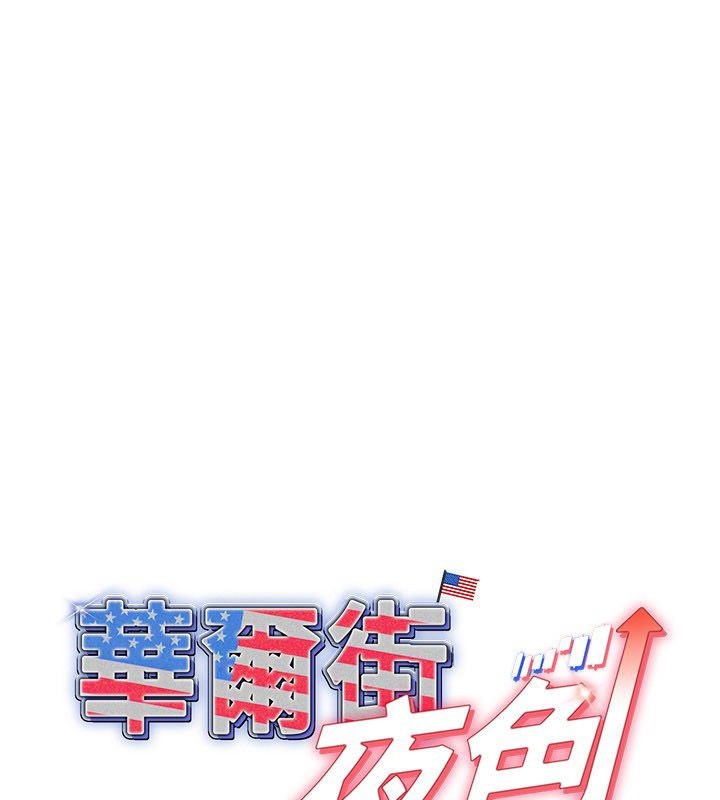 華爾街夜色第20話-插爆專用肉便器&hearts;