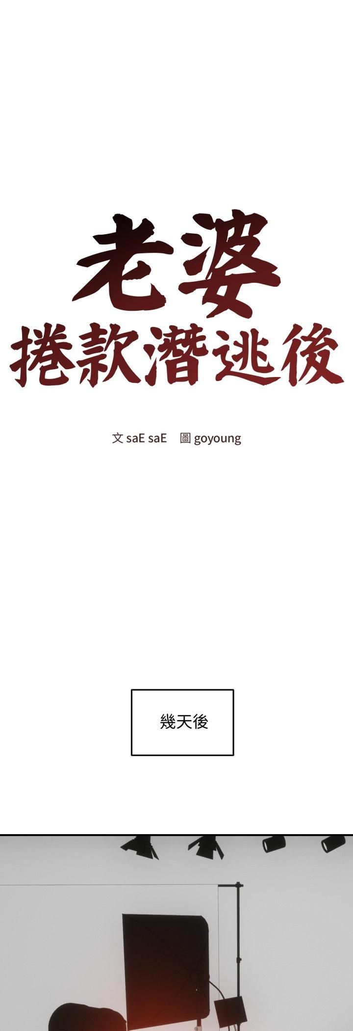 老婆捲款潜逃后第56話