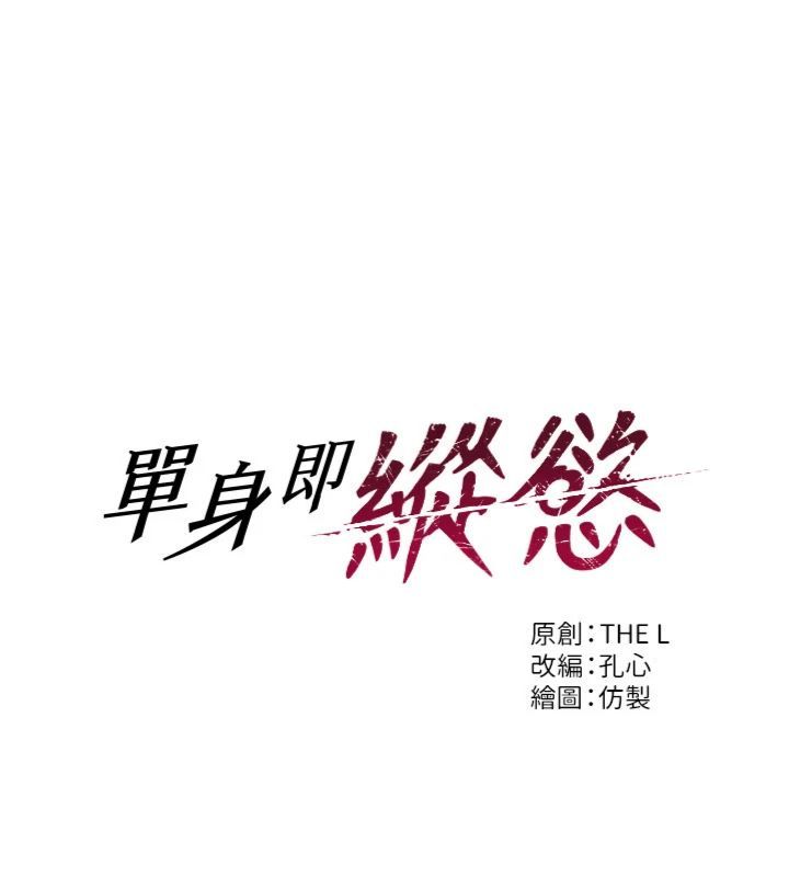 单身即纵慾第49話-欲擒故縱，高手過招
