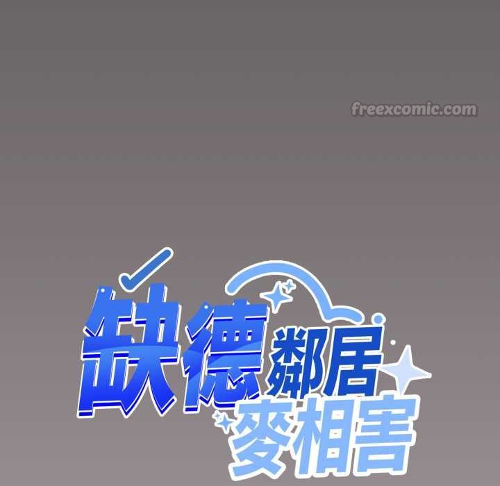 缺德邻居难相处第81話