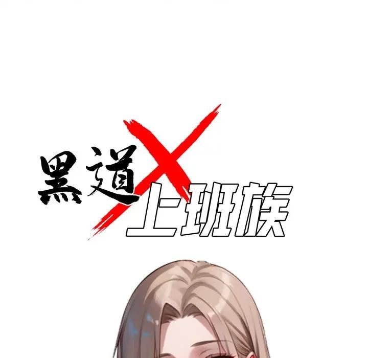 黑道X上班族第57話