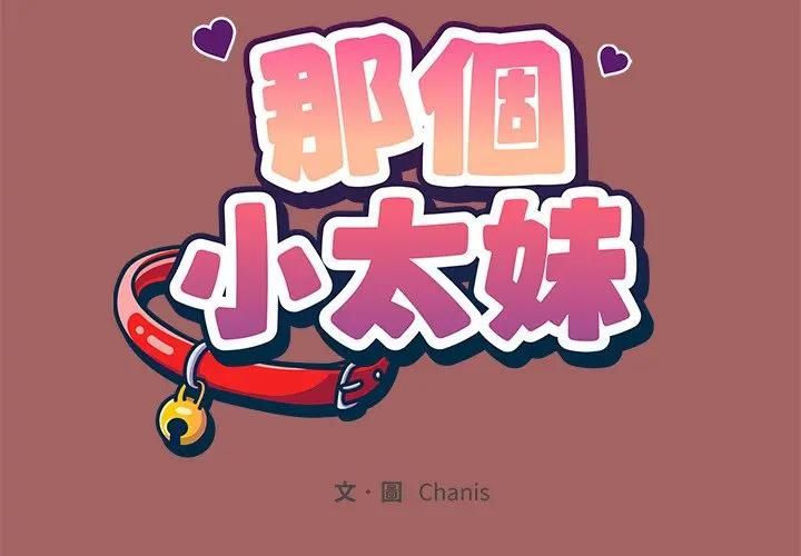 那个小太妹第7話