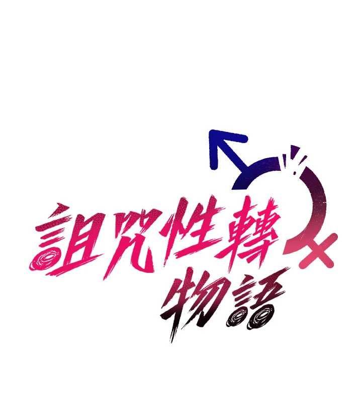 诅咒性转物语第26話-被前後夾擊的我&hellip;