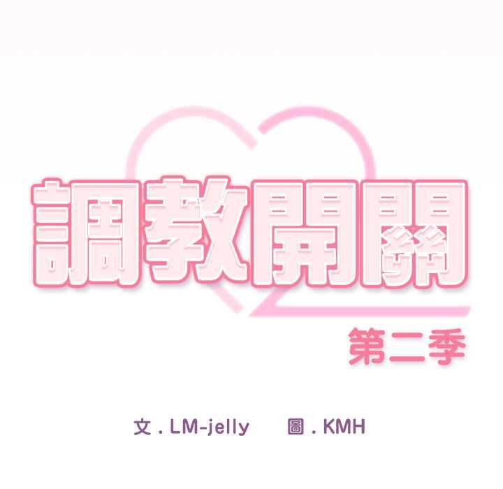 调教开关：第二季第35話